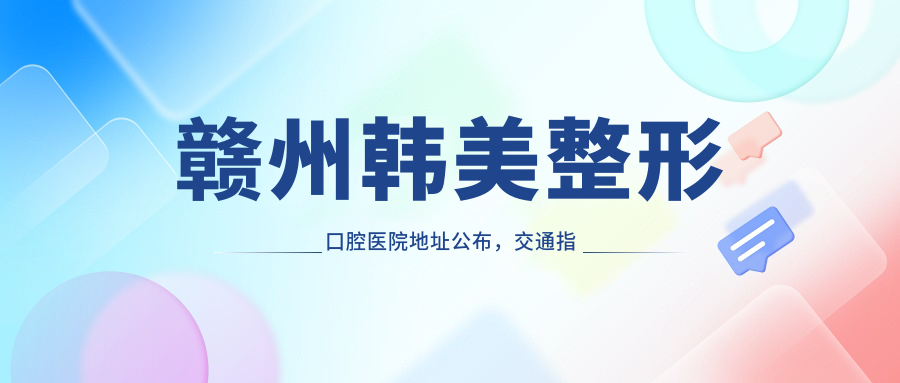 赣州韩美整形口腔医院