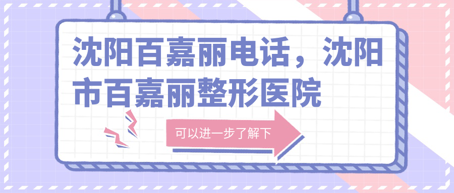 沈阳百嘉丽整形医院电话 沈阳百嘉丽整形医院电话