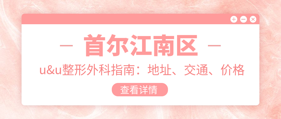 u&u整形外科简介 u&u整形外科简介
