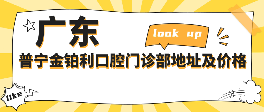 广东普宁金铂利口腔门诊部地址及价格表公布,内含交通指引及预约方式