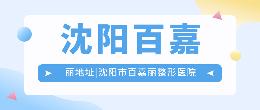 沈阳百嘉丽整形医院地址与电话 沈阳百嘉丽整形医院地址与电话