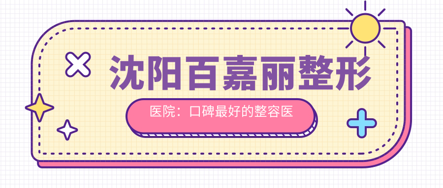 沈阳百嘉丽整形医院外观