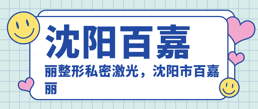 沈阳百嘉丽整形医院私密激光 沈阳百嘉丽整形医院私密激光
