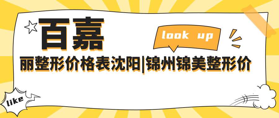 百嘉丽整形价格表沈阳 百嘉丽整形价格表沈阳
