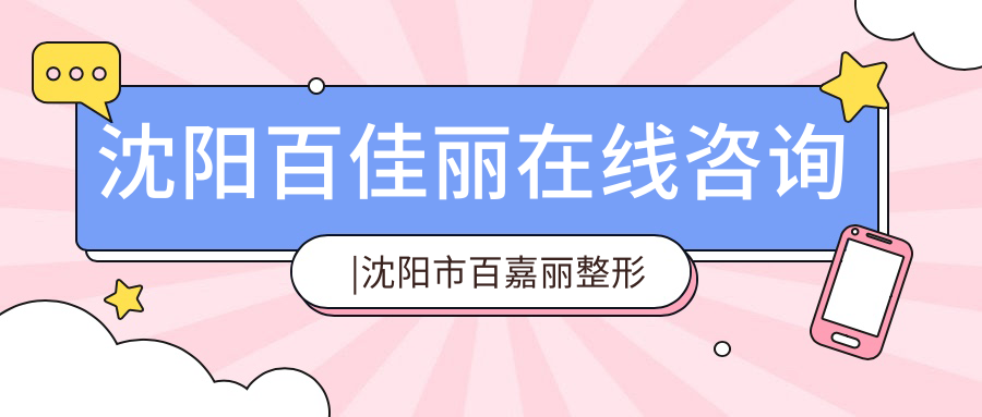 沈阳百佳丽在线咨询 沈阳百佳丽在线咨询
