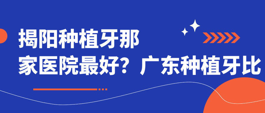 揭阳种植牙那家医院最好 揭阳种植牙那家医院最好