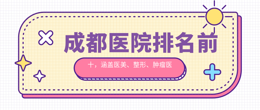成都医院排名前十 成都医院排名前十