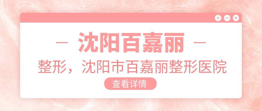 沈阳百嘉丽整形医院介绍 沈阳百嘉丽整形医院介绍