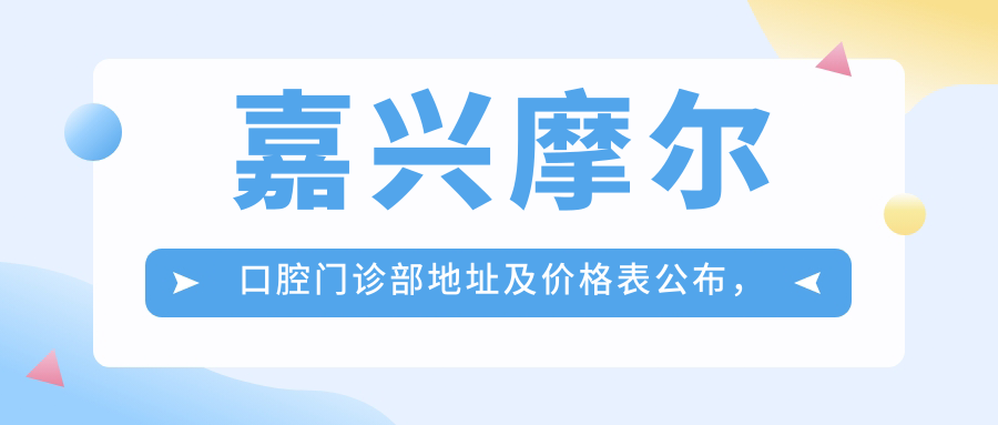 嘉兴摩尔口腔门诊部简介 嘉兴摩尔口腔门诊部简介