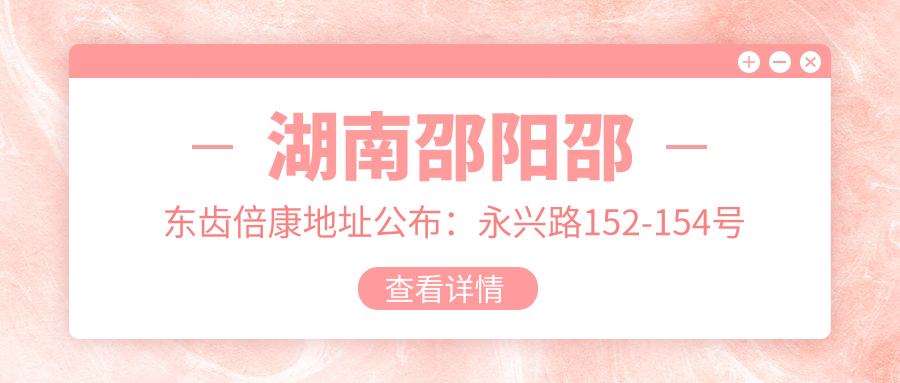 邵东齿倍康医院 邵东齿倍康医院