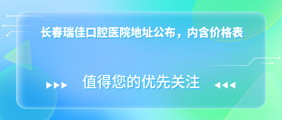 长春瑞佳口腔医院