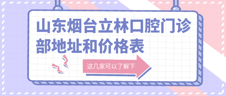 山东烟台立林口腔门诊部外观 山东烟台立林口腔门诊部外观