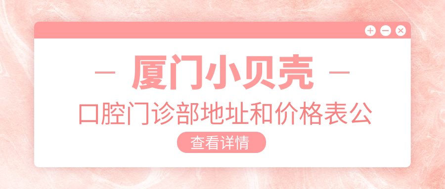 厦门小贝壳口腔门诊部外观