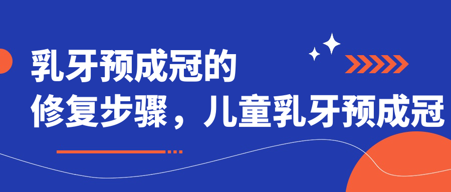 乳牙预成冠修复步骤
