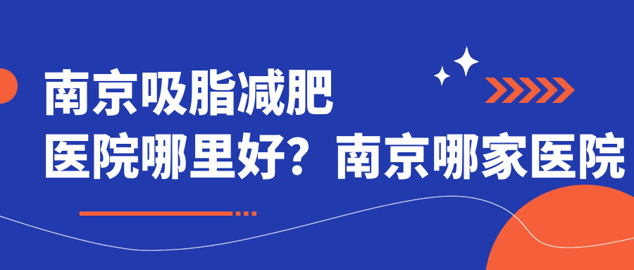 南京吸脂减肥医院推荐