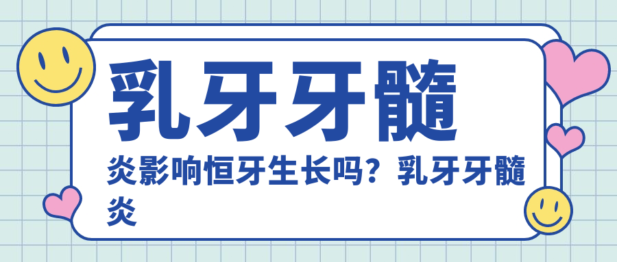 乳牙牙髓炎的特点及影响