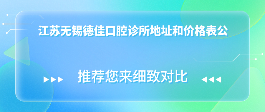 江苏无锡德佳口腔诊所外观