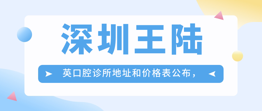 深圳王陆英口腔诊所内部环境