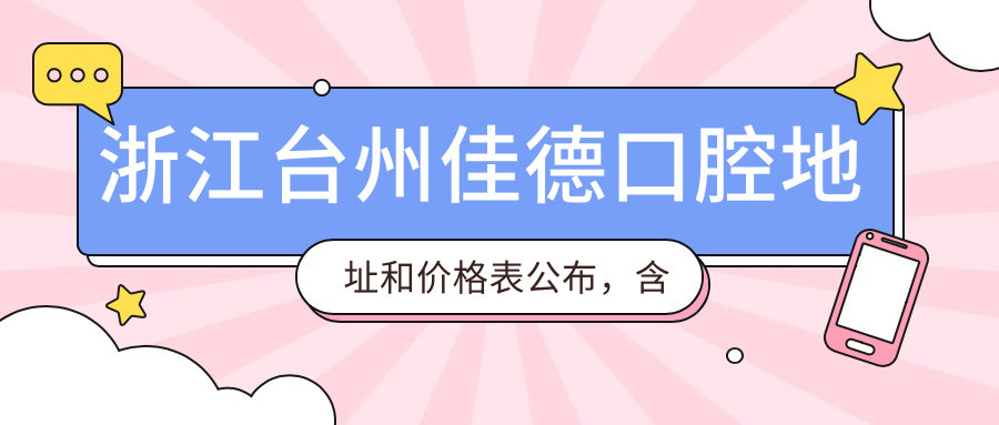 浙江台州佳德口腔医院外观 浙江台州佳德口腔医院外观