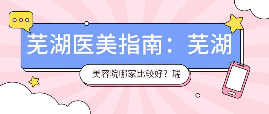 芜湖医美市场现状