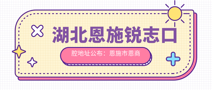 湖北恩施锐志口腔简介 湖北恩施锐志口腔简介