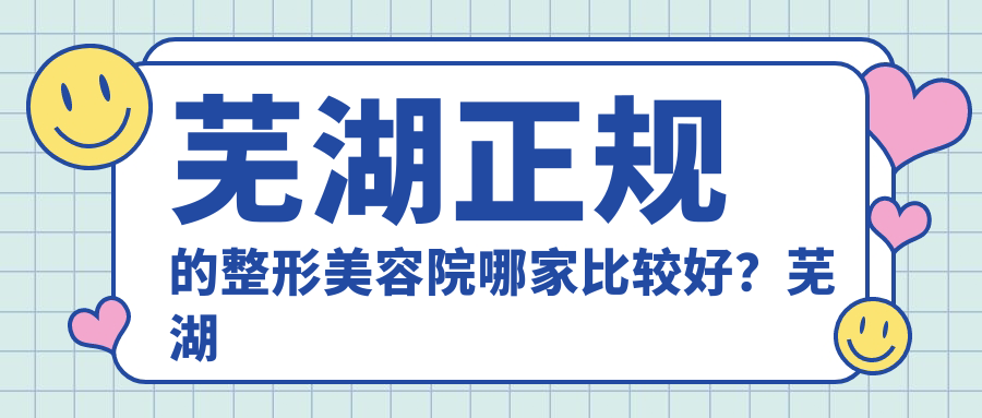 芜湖正规的整形美容院推荐 芜湖正规的整形美容院推荐