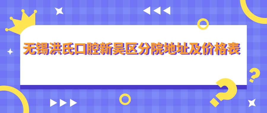 无锡洪氏口腔新吴区分院环境