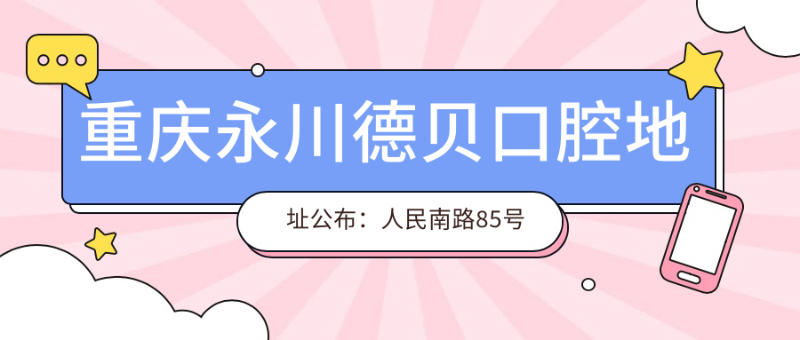 重庆永川德贝口腔医院外观 重庆永川德贝口腔医院外观
