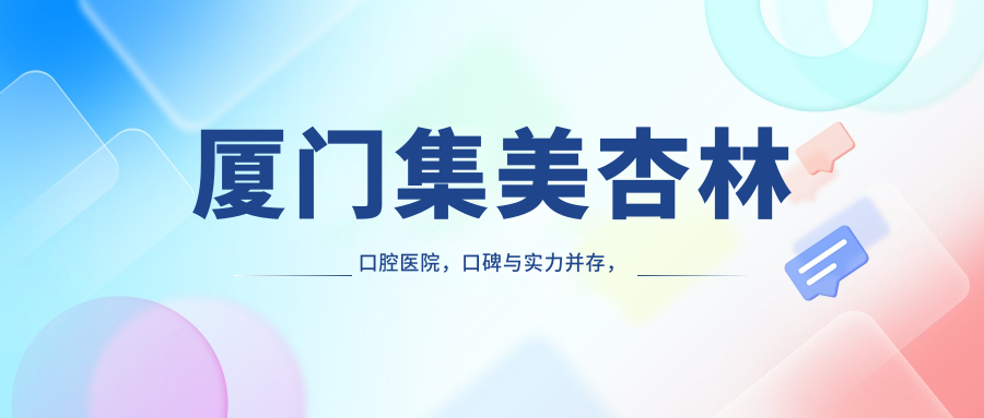 厦门集美杏林口腔医院,口碑与实力并存,集美区牙科首选