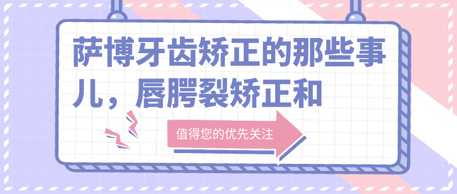 萨博牙齿矫正的优势 萨博牙齿矫正的优势