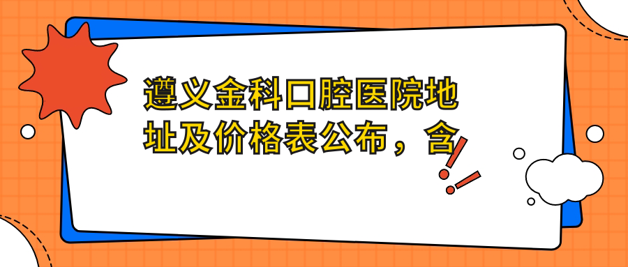 遵义金科口腔医院环境