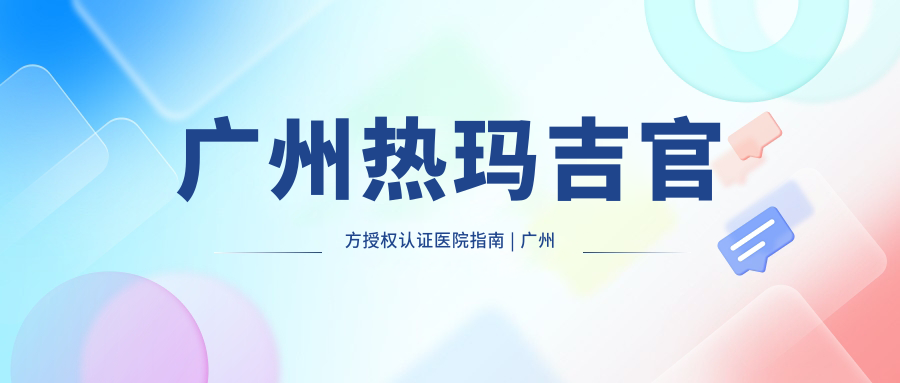 广州热玛吉官方授权认证医院指南 | 广州医美医院排名前三的热玛吉认证医院