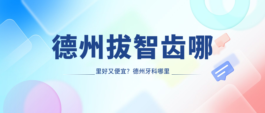 德州拔智齿哪里好又便宜?德州牙科哪里好又便宜,拔智齿600元贵吗?