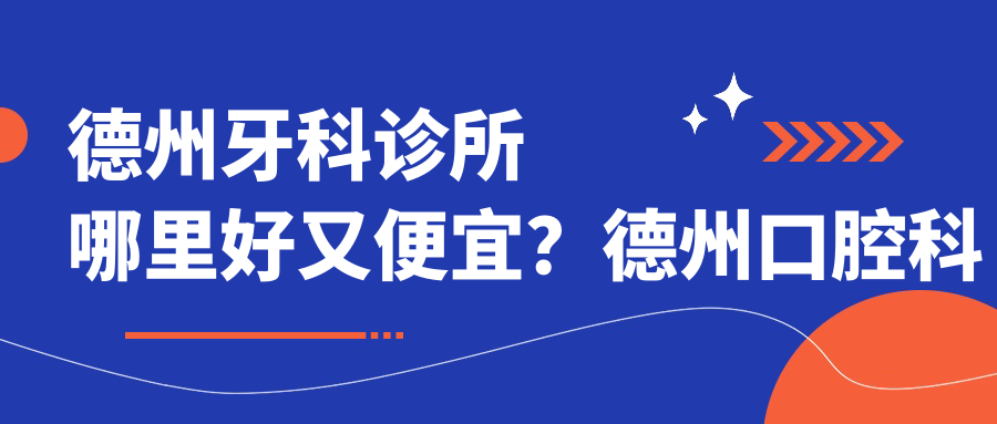 德州牙科诊所哪里好又便宜?德州口腔科最好的医院推荐!