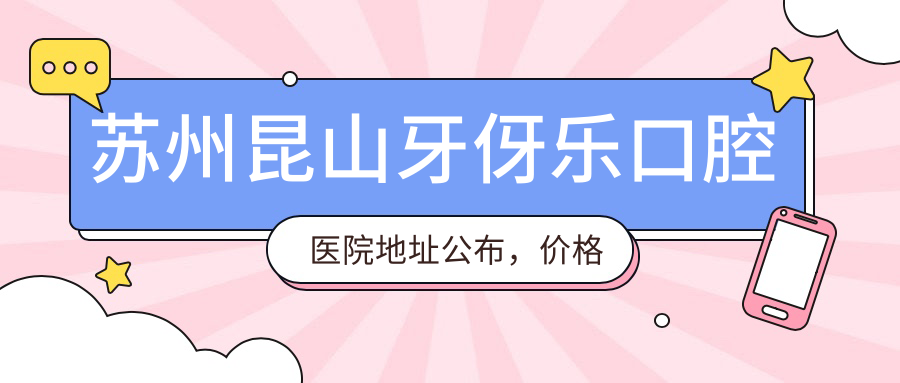 牙伢乐口腔医院环境