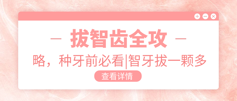拔智齿的危害与费用 拔智齿的危害与费用