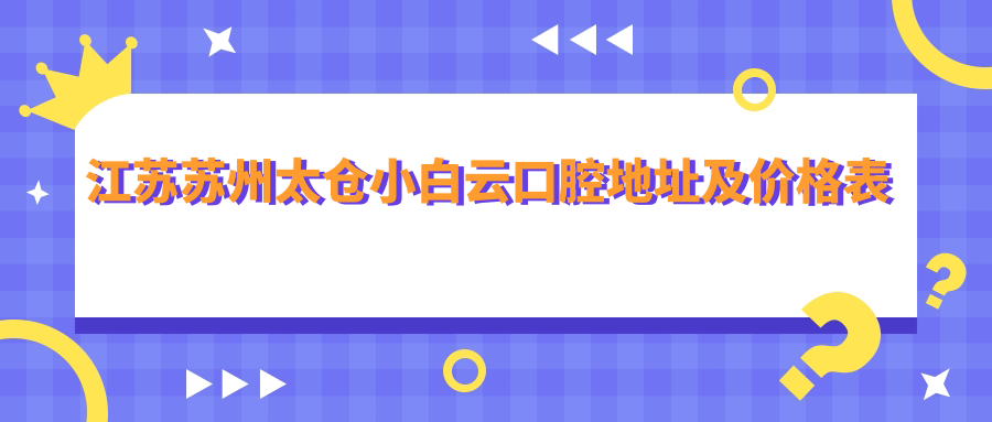 江苏苏州太仓小白云口腔简介 江苏苏州太仓小白云口腔简介