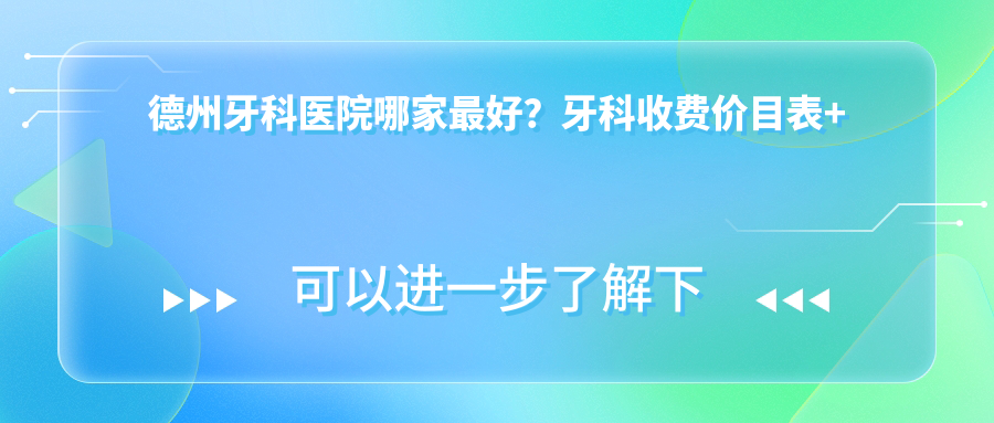 德州牙科医院哪家最好?牙科收费价目表+德州种植牙最好的医院排名