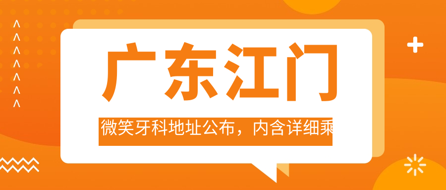 广东江门微笑牙科医院 广东江门微笑牙科医院