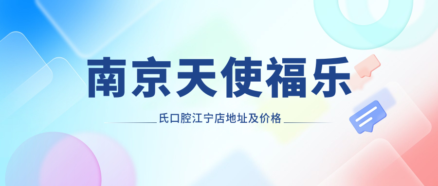 南京天使福乐氏口腔江宁店休息处