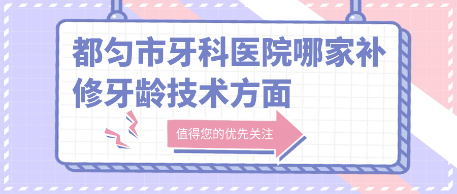 都匀市牙科医院哪家补修牙龄技术方面好些?正规牙科医院种一颗牙多少钱?