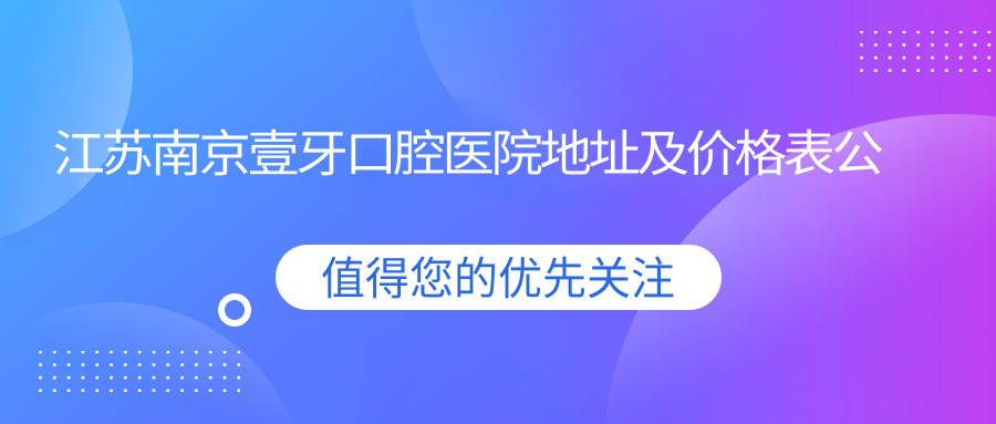 南京壹牙口腔医院外观