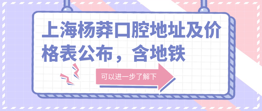 上海杨莽口腔医院外观
