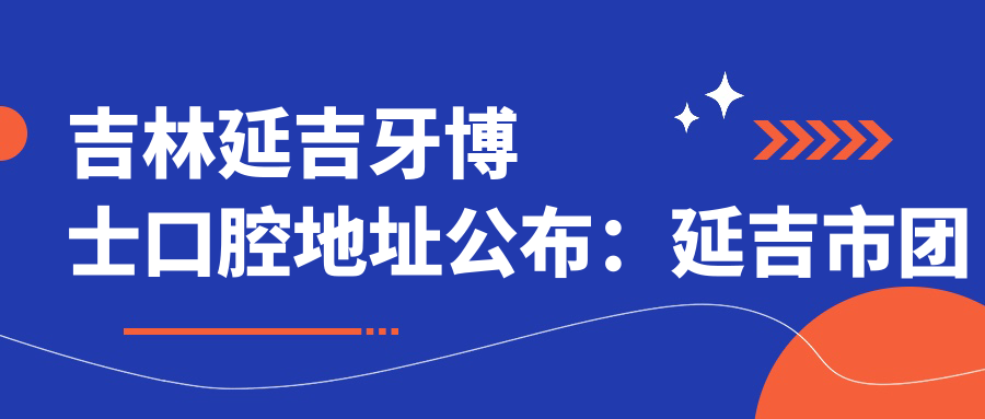 吉林延吉牙博士口腔医院 吉林延吉牙博士口腔医院
