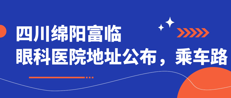 四川绵阳富临眼科医院简介 四川绵阳富临眼科医院简介