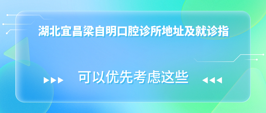 湖北宜昌梁自明口腔诊所外景