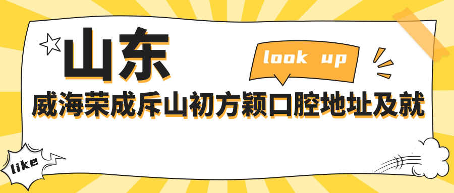 荣成斥山初方颖口腔简介