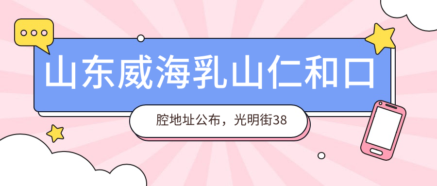 乳山仁和口腔医院 乳山仁和口腔医院