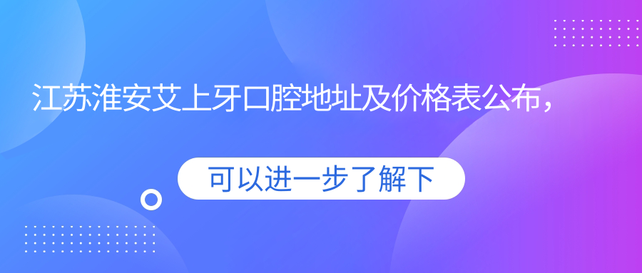 江苏淮安艾上牙口腔简介