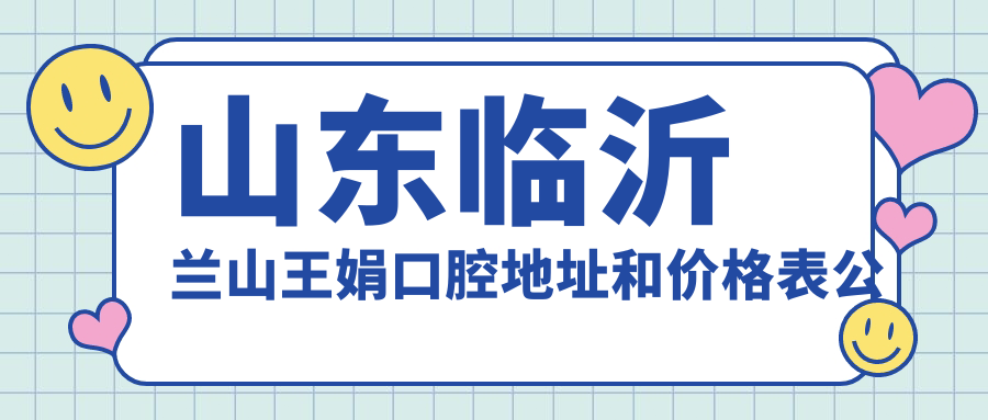 山东临沂兰山王娟口腔
